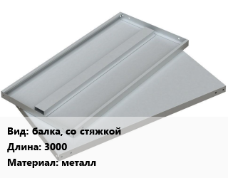 Заказать Элемент стеллажа балка, со стяжкойх3000 Материал:металл в Оше и Ошской области